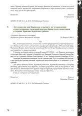 Акт комиссии при Крымском сельсовете по установлению и расследованию злодеяний немецко-фашистских захватчиков в деревне Брыкино Верейского района. 25 февраля 1943 г.