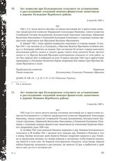 Акт комиссии при Колодкинском сельсовете по установлению и расследованию злодеяний немецко-фашистских захватчиков в деревне Колодкино Верейского района. 2 августа 1943 г.