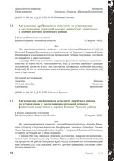 Акт комиссии при Капанском сельсовете по установлению и расследованию злодеяний немецко-фашистских захватчиков в деревне Болтино Верейского района. 10 августа 1943 г.