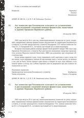 Акт комиссии при Блозневском сельсовете по установлению и расследованию злодеяний немецко-фашистских захватчиков в деревне Орешково Верейского района. 24 августа 1943 г.