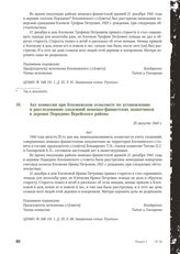 Акт комиссии при Блозневском сельсовете по установлению и расследованию злодеяний немецко-фашистских захватчиков в деревне Порядино Верейского района. 25 августа 1943 г. [2]