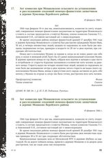 Акт комиссии при Монаковском сельсовете по установлению и расследованию злодеяний немецко-фашистских захватчиков в деревне Купелицы Верейского района. 10 февраля 1944 г.