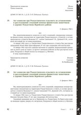 Акт комиссии при Рождественском сельсовете по установлению и расследованию злодеяний немецко-фашистских захватчиков в деревне Рождествено Верейского района. 11 февраля 1944 г. [1]