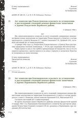 Акт комиссии при Рождественском сельсовете по установлению и расследованию злодеяний немецко-фашистских захватчиков в деревне Рождествено Верейского района. 11 февраля 1944 г. [3]