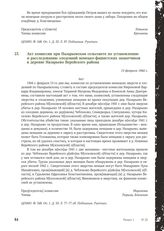 Акт комиссии при Назарьевском сельсовете по установлению и расследованию злодеяний немецко-фашистских захватчиков в деревне Назарьево Верейского района. 13 февраля 1944 г.