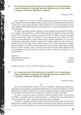 Акт комиссии при Шустиковском сельсовете по установлению и расследованию злодеяний немецко-фашистских захватчиков в деревне Алешково Верейского района. 14 февраля 1944 г. [1]