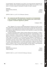 Акт комиссии при Шустиковском сельсовете по установлению и расследованию злодеяний немецко-фашистских захватчиков в деревне Алешково Верейского района. 14 февраля 1944 г. [3]