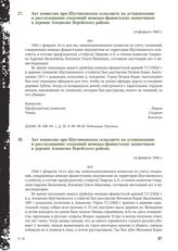 Акт комиссии при Шустиковском сельсовете по установлению и расследованию злодеяний немецко-фашистских захватчиков в деревне Алешково Верейского района. 14 февраля 1944 г. [4]