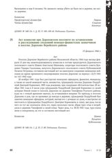 Акт комиссии при Дороховском поссовете по установлению и расследованию злодеяний немецко-фашистских захватчиков в поселке Дорохово Верейского района. 15 февраля 1944 г. [1]