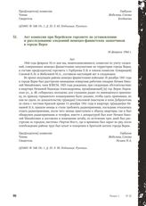 Акт комиссии при Верейском горсовете по установлению и расследованию злодеяний немецко-фашистских захватчиков в городе Верее. 16 февраля 1944 г. [2]