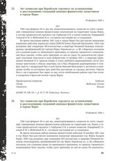 Акт комиссии при Верейском горсовете по установлению и расследованию злодеяний немецко-фашистских захватчиков в городе Верее. 16 февраля 1944 г. [3]