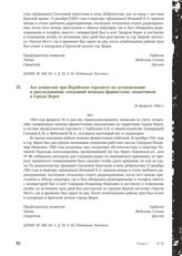 Акт комиссии при Верейском горсовете по установлению и расследованию злодеяний немецко-фашистских захватчиков в городе Верее. 16 февраля 1944 г. [5]