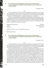 Акт комиссии при Верейском горсовете по установлению и расследованию злодеяний немецко-фашистских захватчиков в городе Верее. 16 февраля 1944 г. [6]