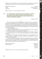 Акт комиссии при Архангельском (Шелковском) сельсовете по установлению и расследованию злодеяний немецко-фашистскими захватчиков на территории Архангельского сельсовета Верейского района. 17 февраля 1944 г.