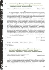 Акт комиссии при Шелковском сельсовете по установлению и расследованию злодеяний немецко-фашистских захватчиков в деревне Контемирово Верейского района. 18 февраля 1944 г.