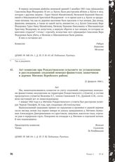 Акт комиссии при Рождественском сельсовете по установлению и расследованию злодеяний немецко-фашистских захватчиков в деревне Митяево Верейского района. 21 февраля 1944 г.