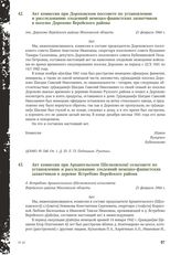 Акт комиссии при Дороховском поссовете по установлению и расследованию злодеяний немецко-фашистских захватчиков в поселке Дорохово Верейского района. 21 февраля 1944 г. [1]