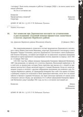 Акт комиссии при Дороховском поссовете по установлению и расследованию злодеяний немецко-фашистских захватчиков в поселке Дорохово Верейского района. 21 февраля 1944 г. [2]