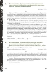 Акт комиссии при Дороховском поссовете по установлению и расследованию злодеяний немецко-фашистских захватчиков в поселке Дорохове Верейского района. 22 февраля 1944 г.