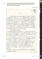 Акт об осмотре и опознании советских граждан, казненных немецкими войсками в городе Волоколамске Московской области в период оккупации. 9 января 1942 г.