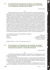 Акт комиссии при Локотинском сельсовете по установлению и расследованию злодеяний немецко-фашистских захватчиков в селе Покровском Звенигородского района. 25 июля 1943 г.