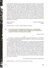 Акт комиссии при Улитинском сельсовете по установлению и расследованию злодеяний немецко-фашистских захватчиков в деревне Хотяжи Звенигородского района. 3 августа 1943 г.