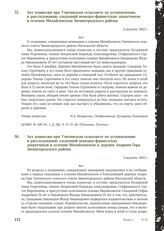 Акт комиссии при Улитинском сельсовете по установлению и расследованию злодеяний немецко-фашистских захватчиков в селении Михайловском Звенигородского района. 3 августа 1943 г.