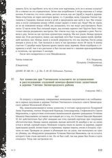 Акт комиссии при Улитинском сельсовете по установлению и расследованию злодеяний немецко-фашистских захватчиков в деревне Улитино Звенигородского района. 3 августа 1943 г.