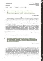 Акт комиссии по расследованию злодеяний немецко-фашистских захватчиков при Хаустовском сельсовете Звенигородского района в деревне Ивано-Константиновке. 10 января 1944 г.