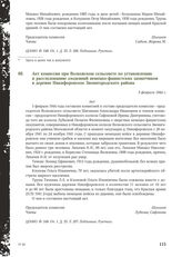 Акт комиссии при Волковском сельсовете по установлению и расследованию злодеяний немецко-фашистских захватчиков в деревне Никифоровское Звенигородского района. 3 февраля 1944 г.