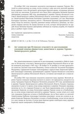 Акт комиссии при Игловском сельсовете по расследованию злодеяний немецко-фашистских захватчиков в деревне Торхово Звенигородского района. 2 марта 1944 г. [2]