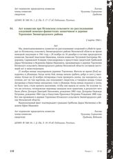 Акт комиссии при Игловском сельсовете по расследованию злодеяний немецко-фашистских захватчиков в деревне Торопенки Звенигородского района. 2 марта 1944 г.