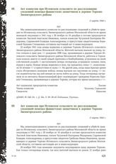 Акт комиссии при Игловском сельсовете по расследованию злодеяний немецко-фашистских захватчиков в деревне Торхово Звенигородского района. 2 марта 1944 г. [4]