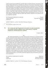 Акт комиссии при Каринском сельсовете по расследованию злодеяний немецко-фашистских захватчиков в деревне Каринское Звенигородского района. 3 марта 1944 г.