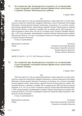 Акт комиссии при Аксиньинском сельсовете по установлению и расследованию злодеяний немецко-фашистских захватчиков в деревне Палицы Звенигородского района. 5 марта 1944 г. [1]