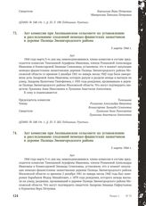 Акт комиссии при Аксиньинском сельсовете по установлению и расследованию злодеяний немецко-фашистских захватчиков в деревне Палицы Звенигородского района. 5 марта 1944 г. [2]