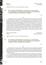 Акт комиссии при Ершовском сельсовете по установлению и расследованию злодеяний немецко-фашистских захватчиков в деревне Фуньково Звенигородского района