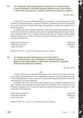 Акт комиссии при Зенькинском сельсовете по установлению и расследованию злодеяний немецко-фашистских захватчиков о действиях оккупантов в деревне Хмолено Истринского района. 25 июня 1943 г.