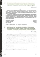 Акт комиссии при Зенькинском сельсовете по установлению и расследованию злодеяний немецко-фашистских захватчиков о действиях оккупантов в деревне Хмолено Истринского района. 28 июня 1943 г. [1]