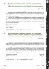 Акт комиссии при Зенькинском сельсовете по установлению и расследованию злодеяний немецко-фашистских захватчиков о действиях оккупантов в деревне Хмолено Истринского района. 28 июня 1943 г. [3]