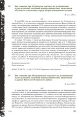 Акт комиссии при Истринском горсовете по установлению и расследованию злодеяний немецко-фашистских захватчиков об убийстве жительницы города Истры немецкими солдатами. 29 июня 1943 г.