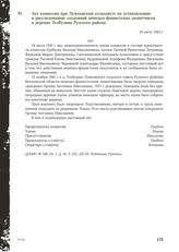 Акт комиссии при Лужковском сельсовете по установлению и расследованию злодеяний немецко-фашистских захватчиков в деревне Толбузино Рузского района. 24 июля 1943 г.