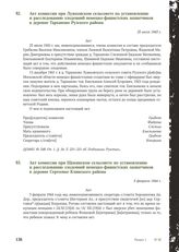 Акт комиссии при Лужковском сельсовете по установлению и расследованию злодеяний немецко-фашистских захватчиков в деревне Тарханово Рузского района. 25 июля 1943 г.