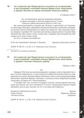 Акт комиссии при Напруговском сельсовете по установлению и расследованию злодеяний немецко-фашистских захватчиков в деревне Меленки во время оккупации Клинского района. 6-9 февраля 1944 г.