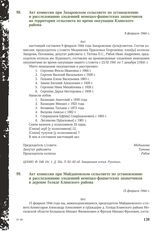 Акт комиссии при Захаровском сельсовете по установлению и расследованию злодеяний немецко-фашистских захватчиков на территории сельсовета во время оккупации Клинского района. 9 февраля 1944 г.