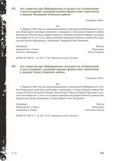 Акт комиссии при Майдановском сельсовете по установлению и расследованию злодеяний немецко-фашистских захватчиков в деревне Маланьино Клинского района. 15 февраля 1944 г.