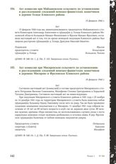 Акт комиссии при Майдановском сельсовете по установлению и расследованию злодеяний немецко-фашистских захватчиков в деревне Голяде Клинского района. 15 февраля 1944 г. [3]