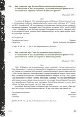 Акт комиссии при Больше-Попелковском сельсовете по установлению и расследованию злодеяний немецко-фашистских захватчиков в деревне Боблово Клинского района. 20 февраля 1944 г.