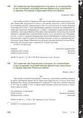 Акт комиссии при Березинском сельсовете по установлению и расследованию злодеяний немецко-фашистских захватчиков в деревне Березино Клинского района. Февраль 1944 г. [1]