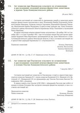 Акт комиссии при Ольговском сельсовете по установлению и расследованию злодеяний немецко-фашистских захватчиков в селении Ольгово Коммунистического района. 7 августа 1943 г.